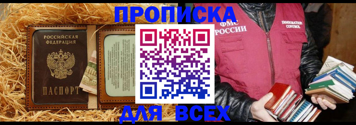 прописка для работы в Минусинске