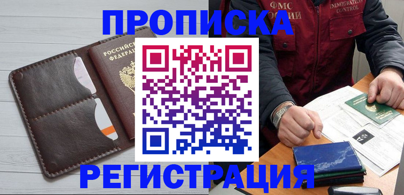 прописка 2025 в Минусинске